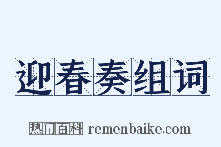 迎春奏组词是什么意思的图片